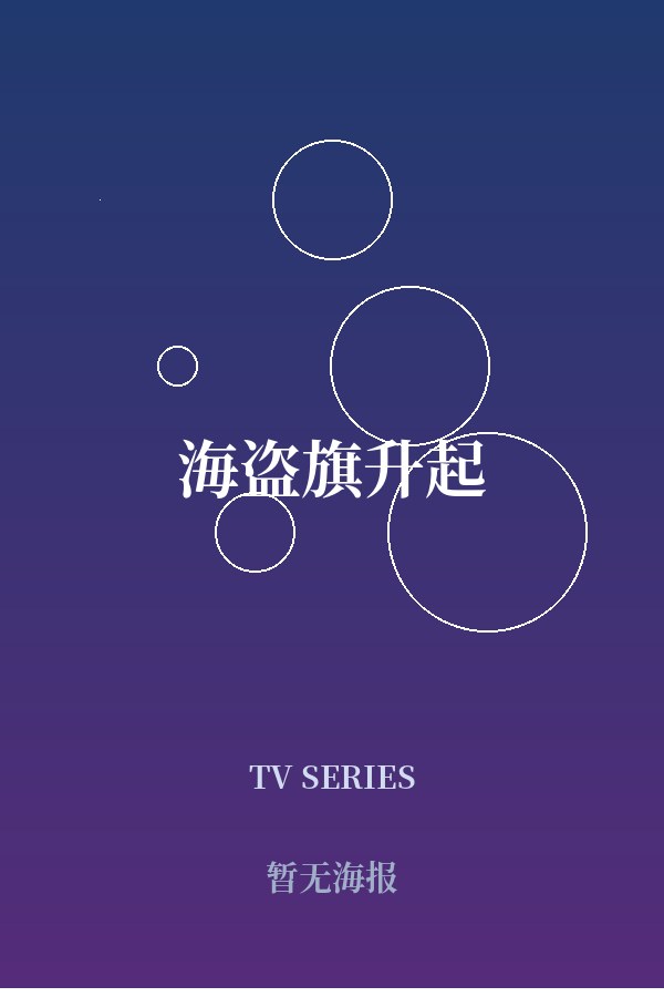 《海盗旗升起》