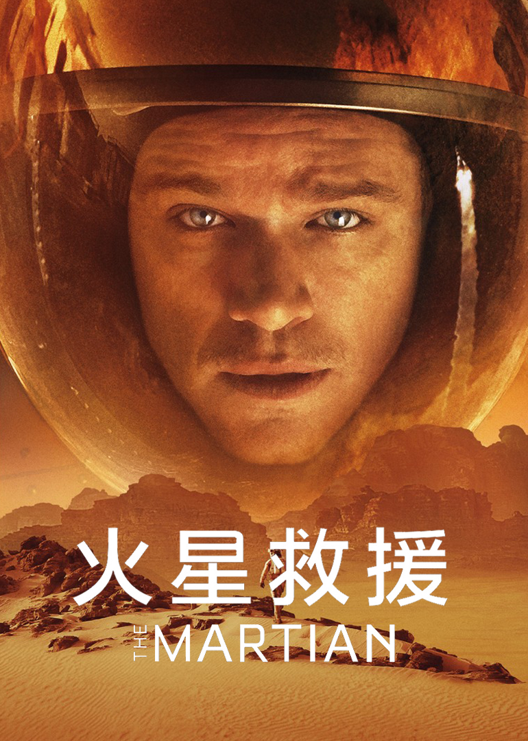 《火星救援》