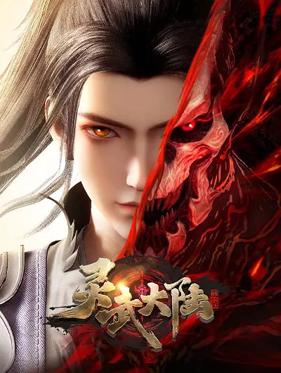 灵武大陆 封面