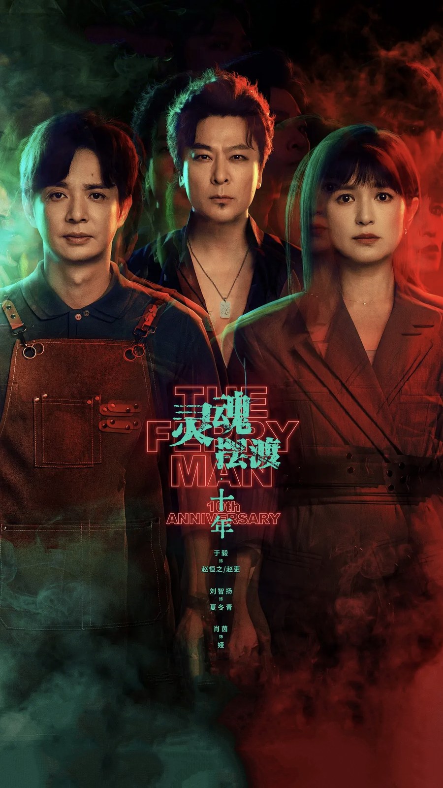 《灵魂摆渡·十年》