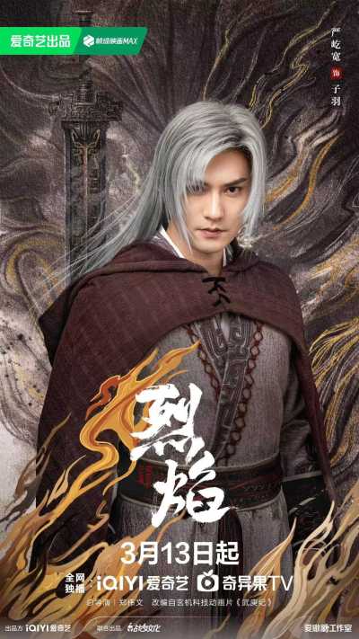 《烈焰》