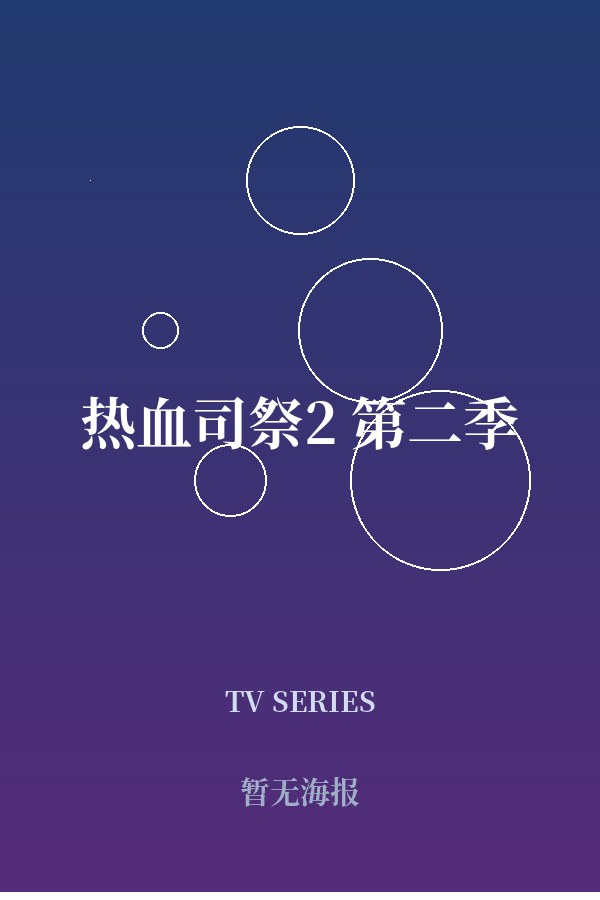《热血司祭2 第二季》