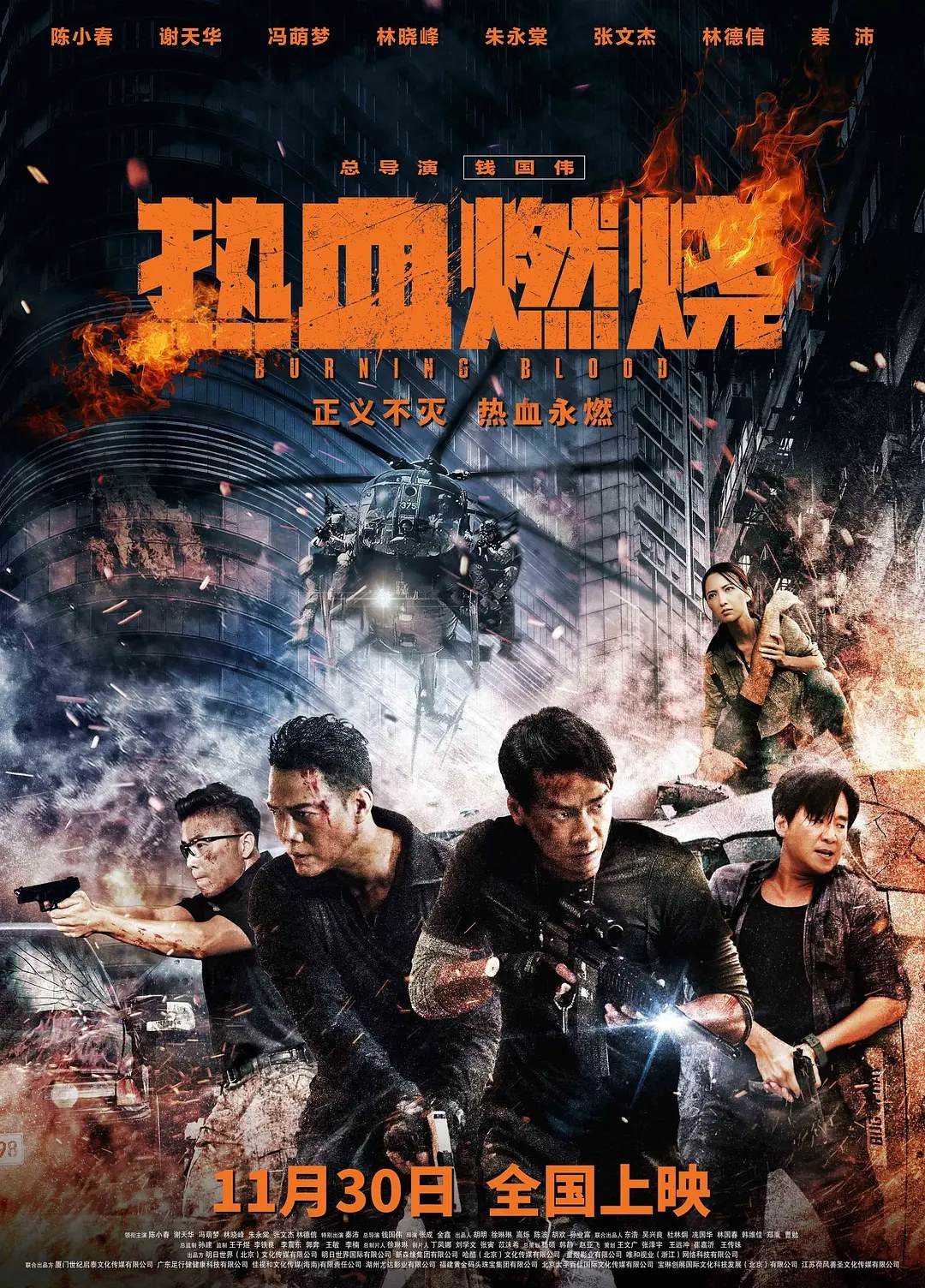 《热血燃烧》