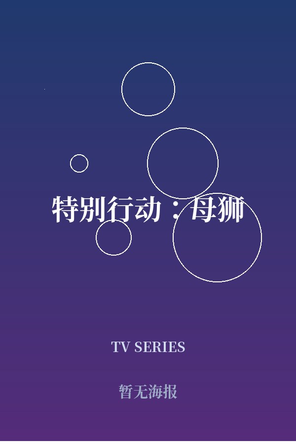 《特别行动：母狮》