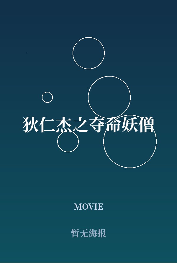 《狄仁杰之夺命妖僧》
