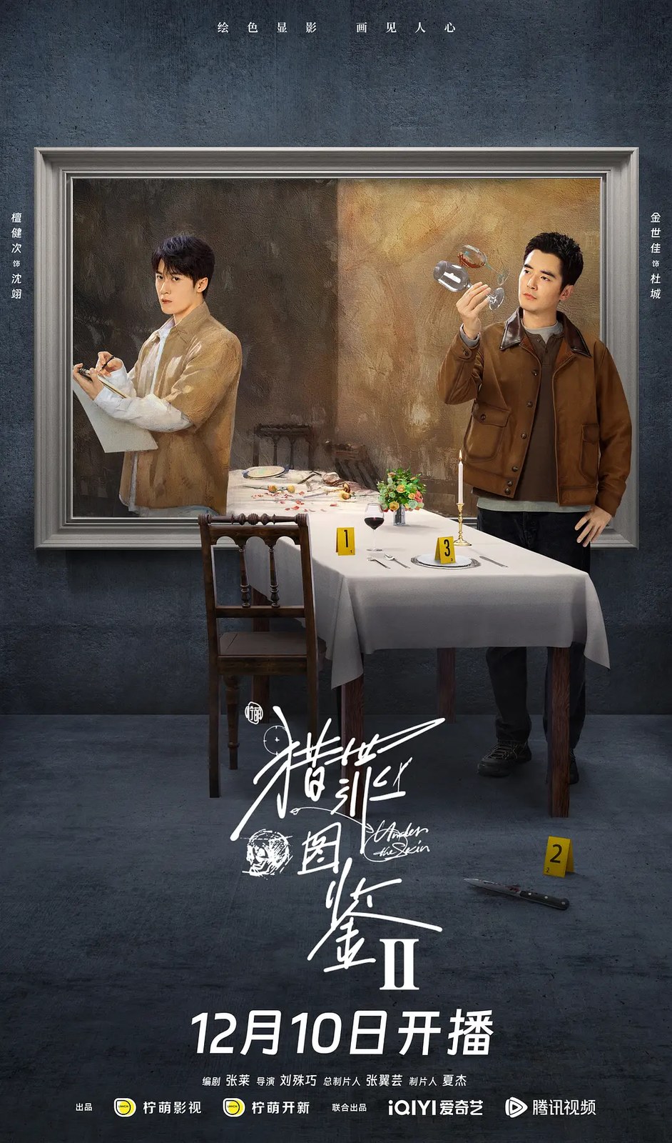 猎罪图鉴2 (2024) 封面