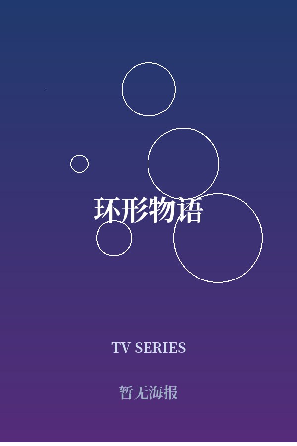《环形物语》
