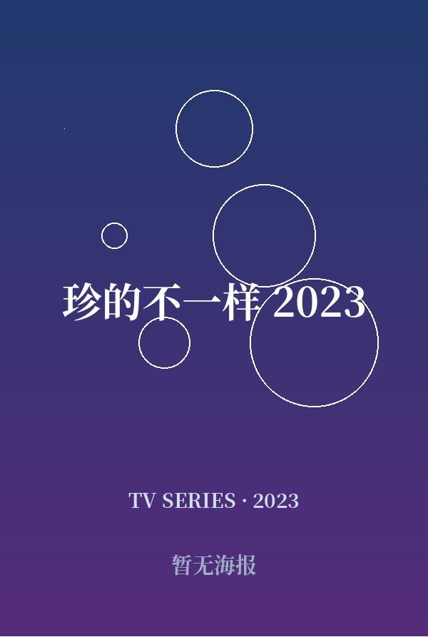 《珍的不一样 2023》