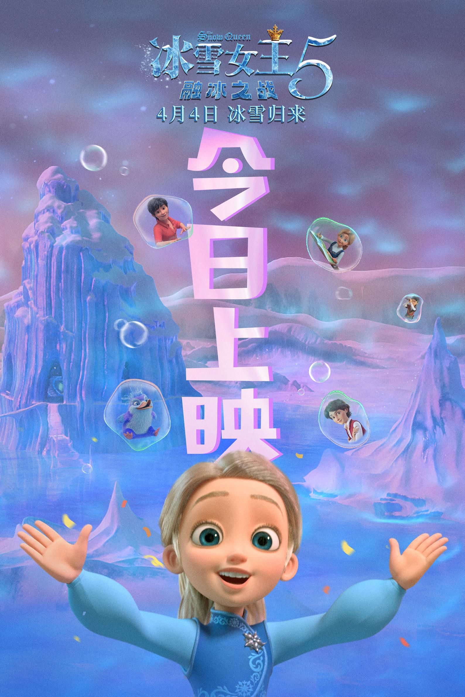 《电影 冰雪女王5 融冰之战》