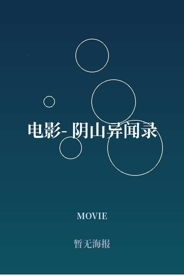 《电影- 阴山异闻录》