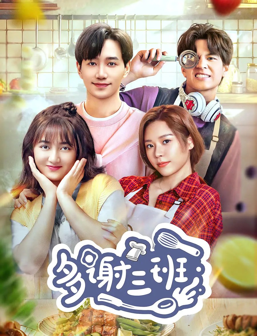 电视剧-多谢三班 封面