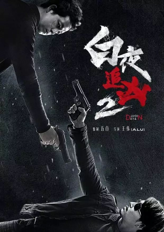 《白夜追凶》