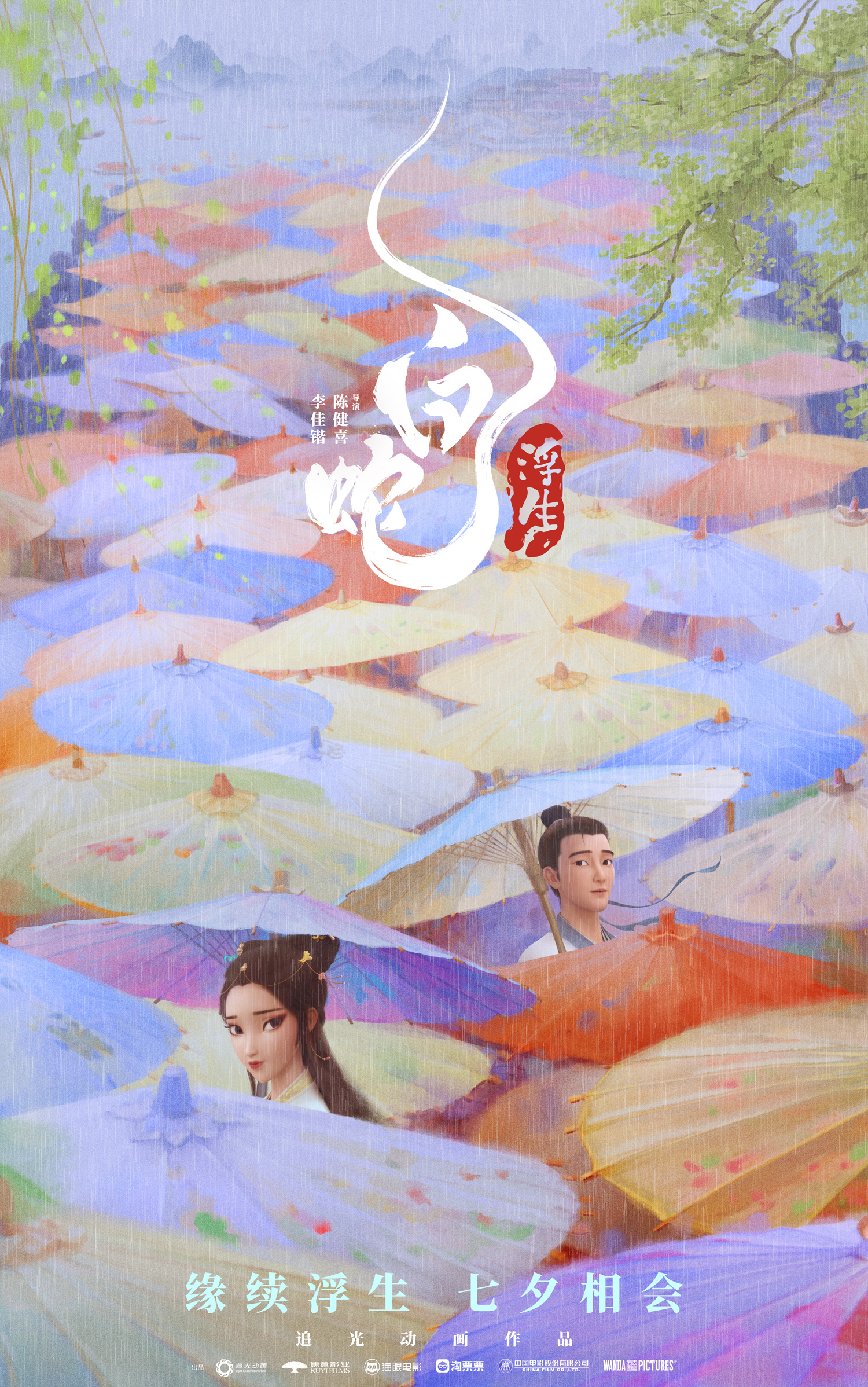 《白蛇 浮生》
