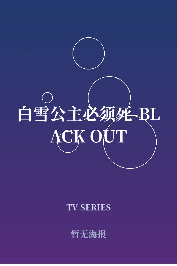 《白雪公主必须死-BLACK OUT》