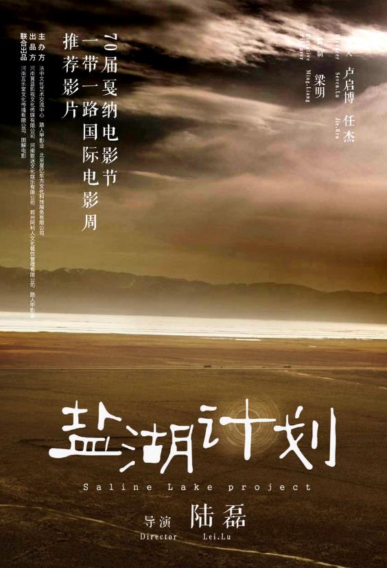 《盐湖计划》