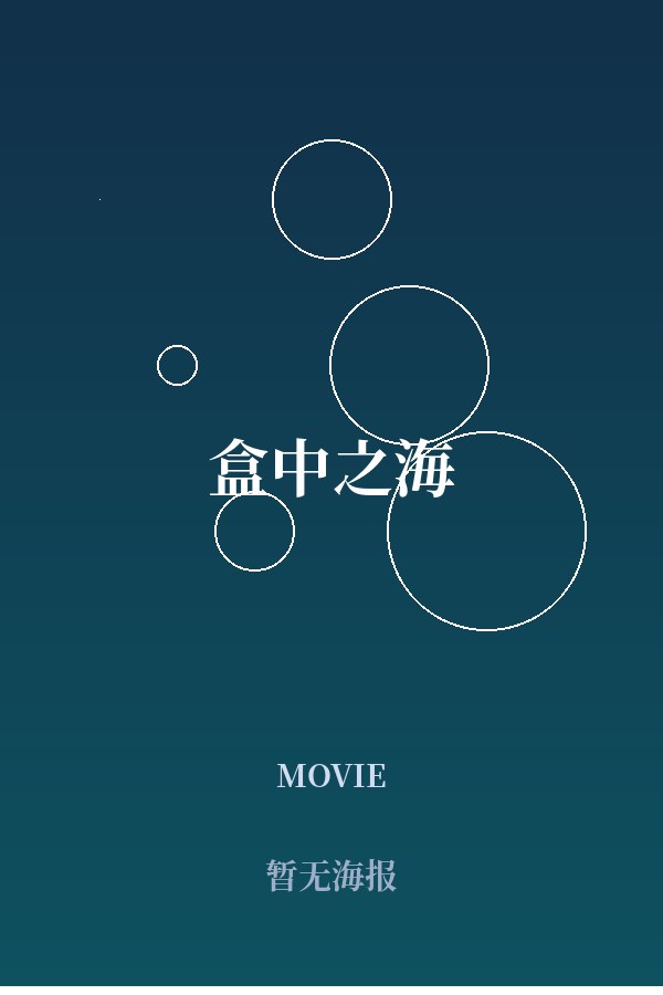 《盒中之海》