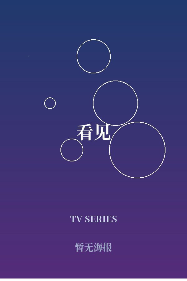 《看见》