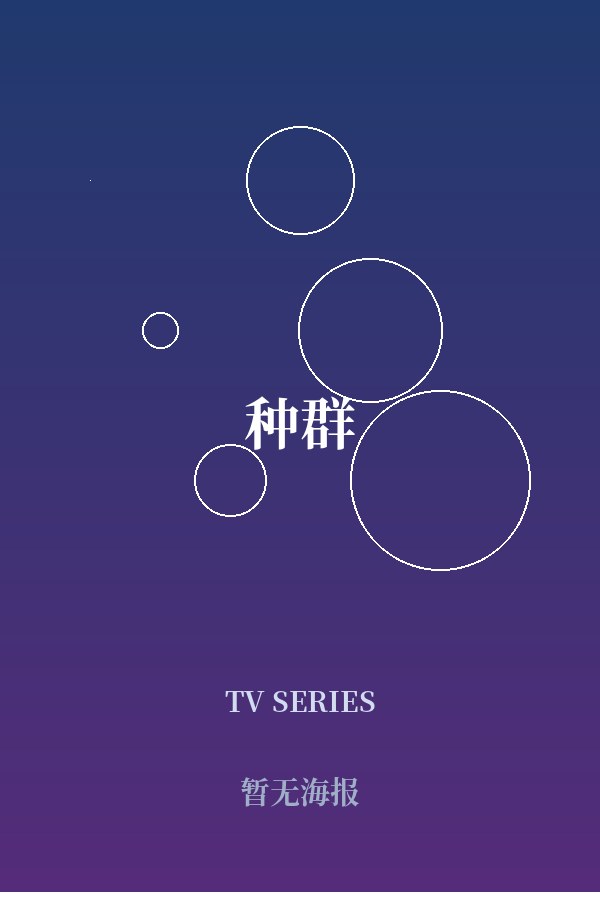 《种群》