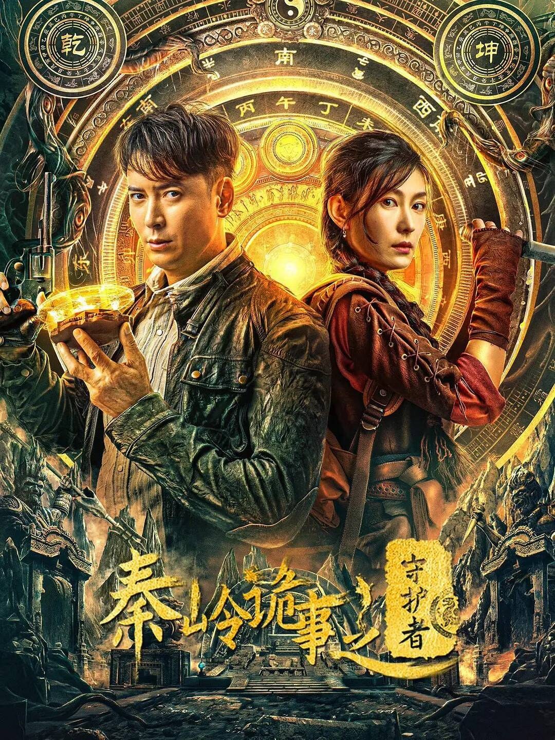 秦岭诡事之守护者 (2025) 封面