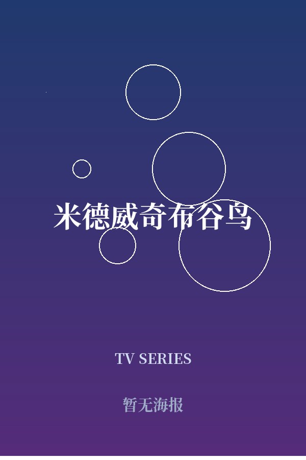 《米德威奇布谷鸟》