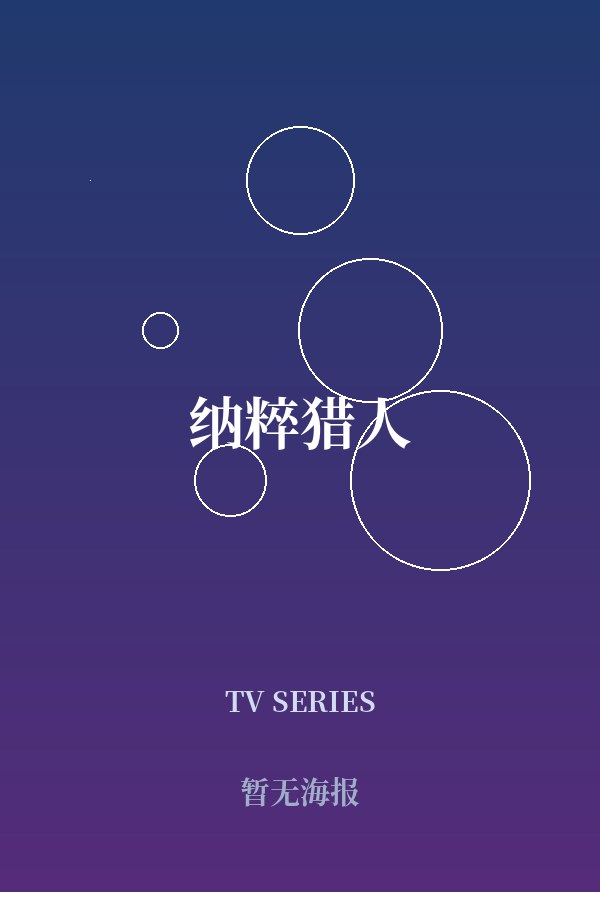 《纳粹猎人》