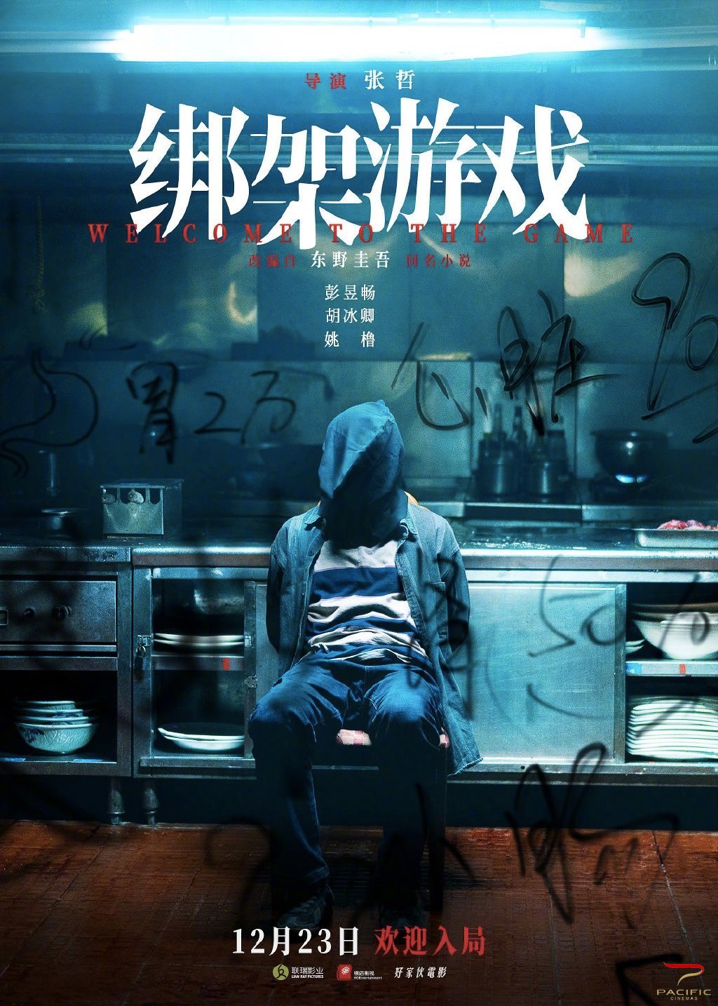 绑架游戏 封面
