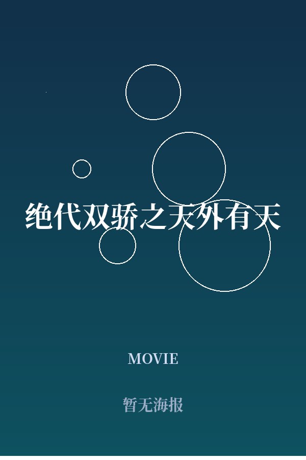 《绝代双骄之天外有天》