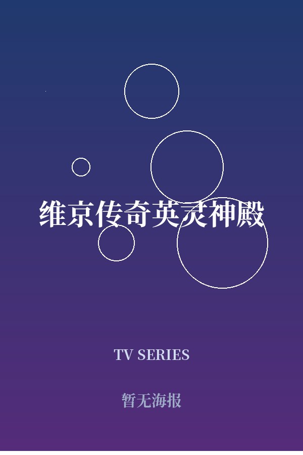 《维京传奇英灵神殿》