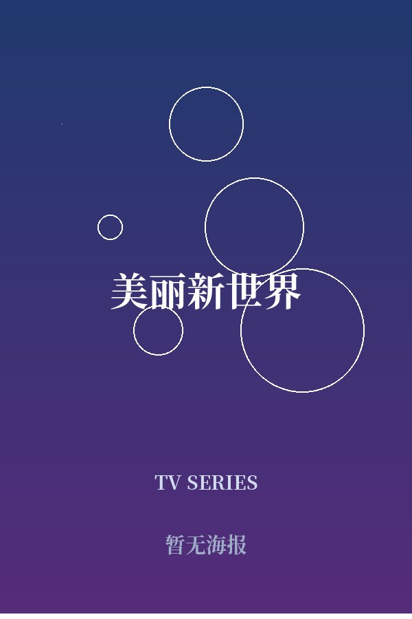 《美丽新世界》