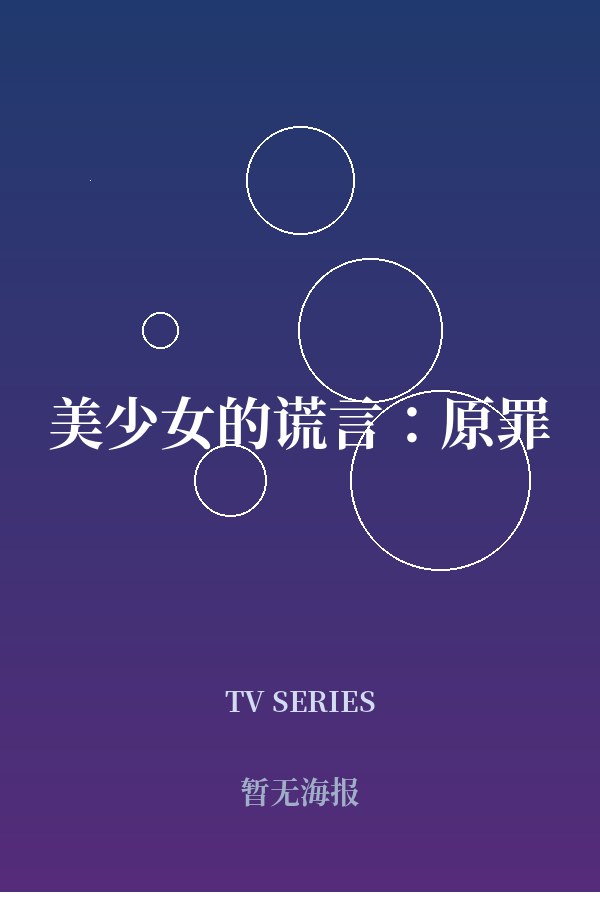 《美少女的谎言：原罪》