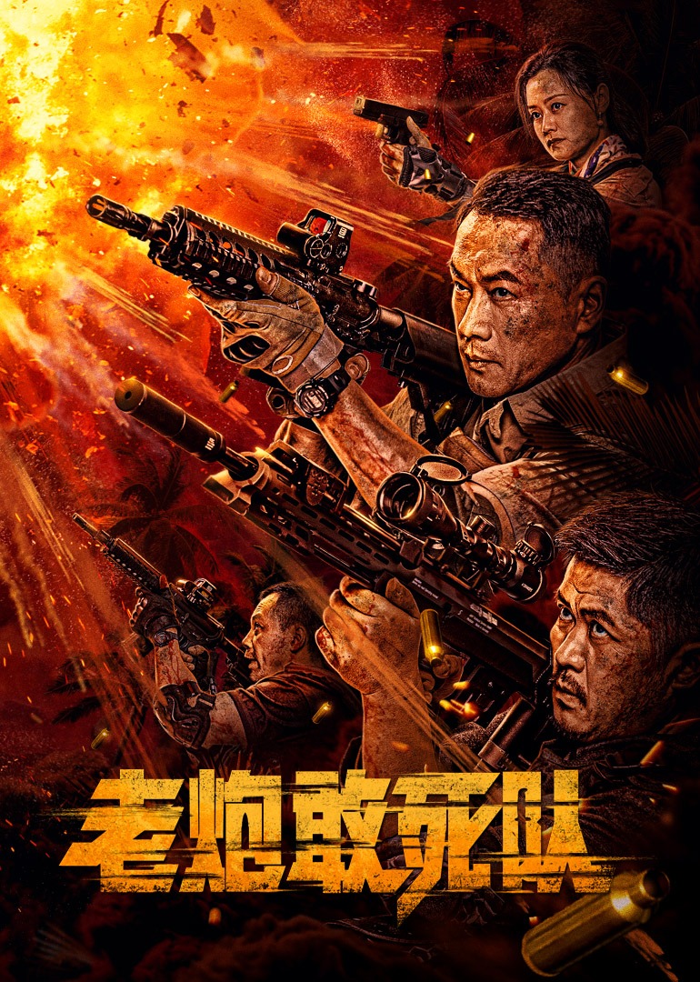 老炮敢死队 封面