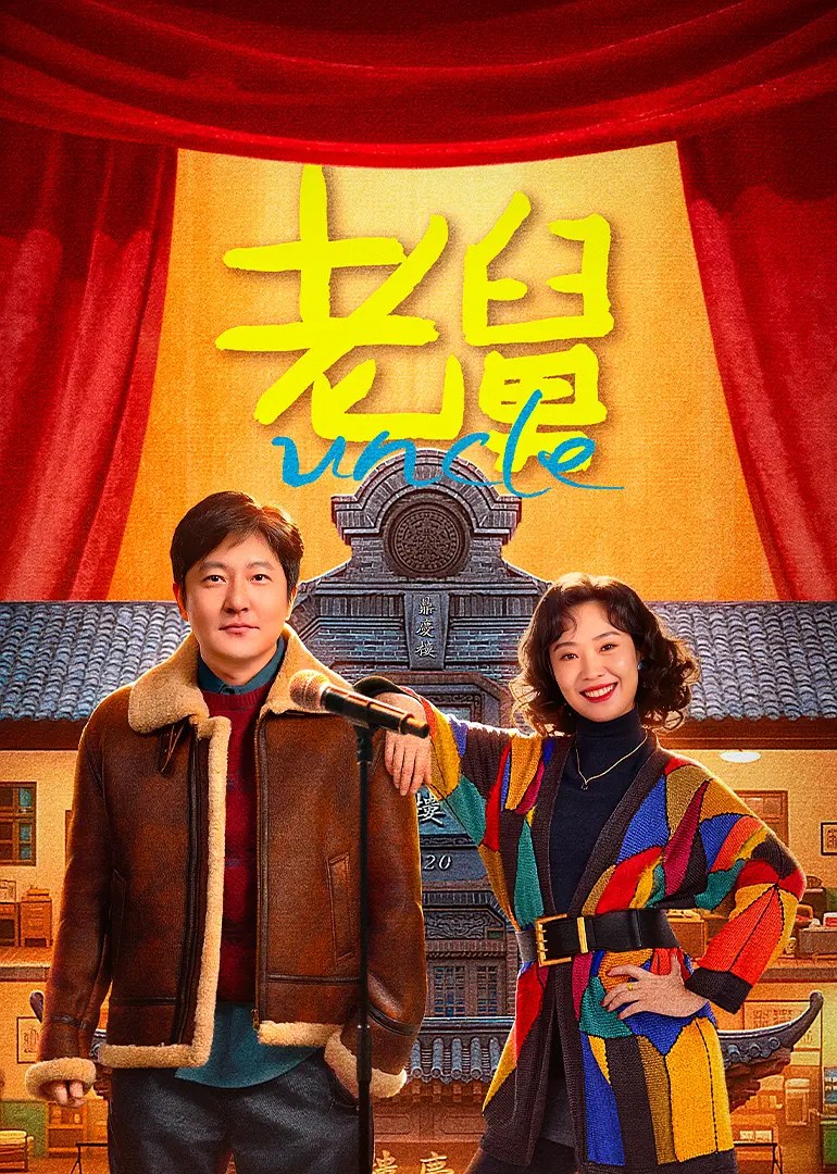 《老舅》