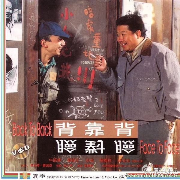 《背靠背，脸对脸》