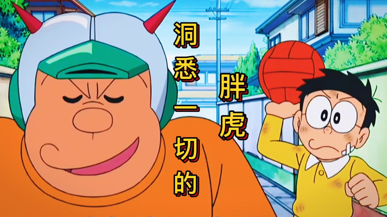 《胖虎资源分享》 [简体中文版]