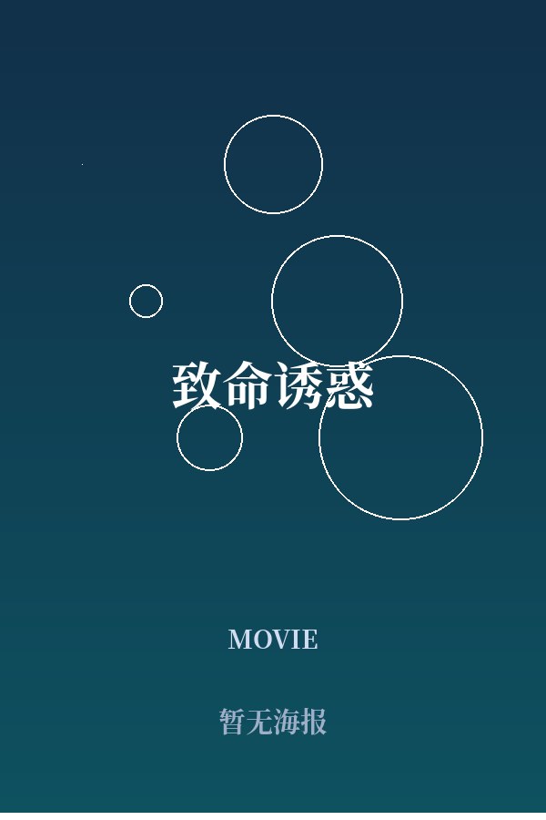 《致命诱惑》