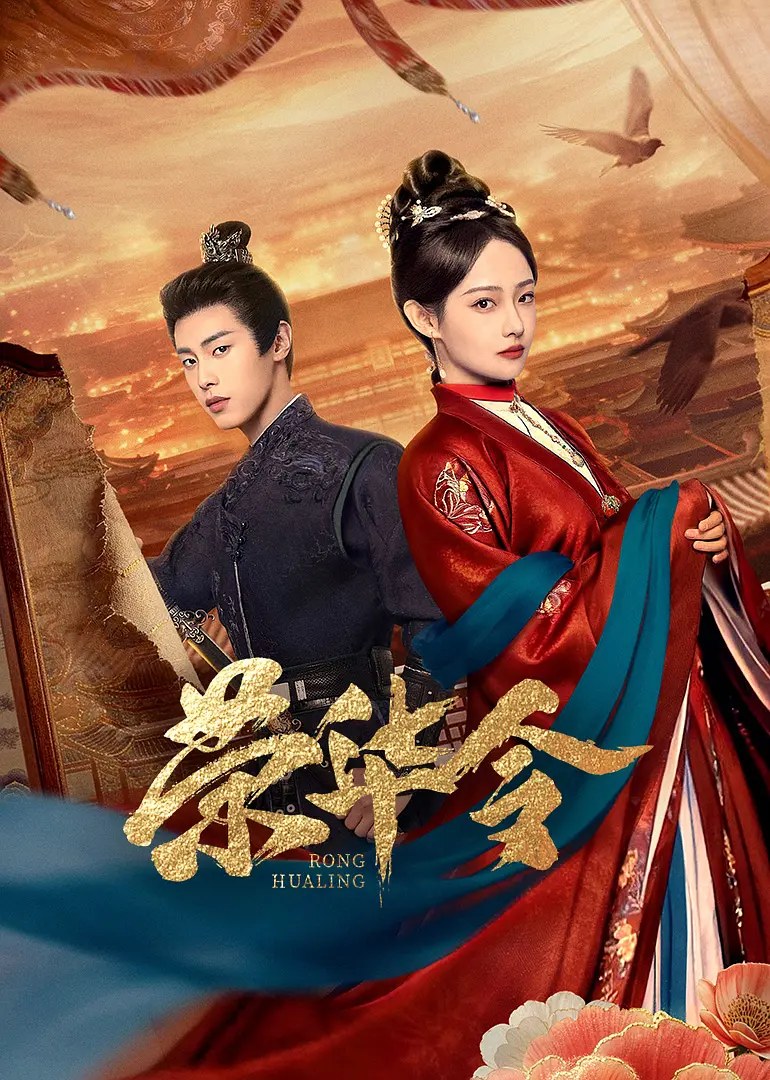 《荣华令》