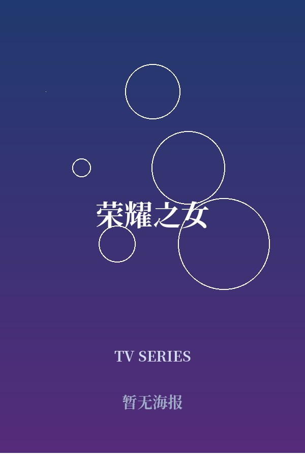 《荣耀之女》