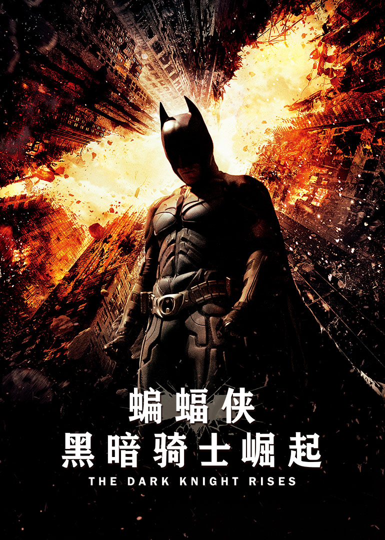 《蝙蝠侠：黑暗骑士崛起》
