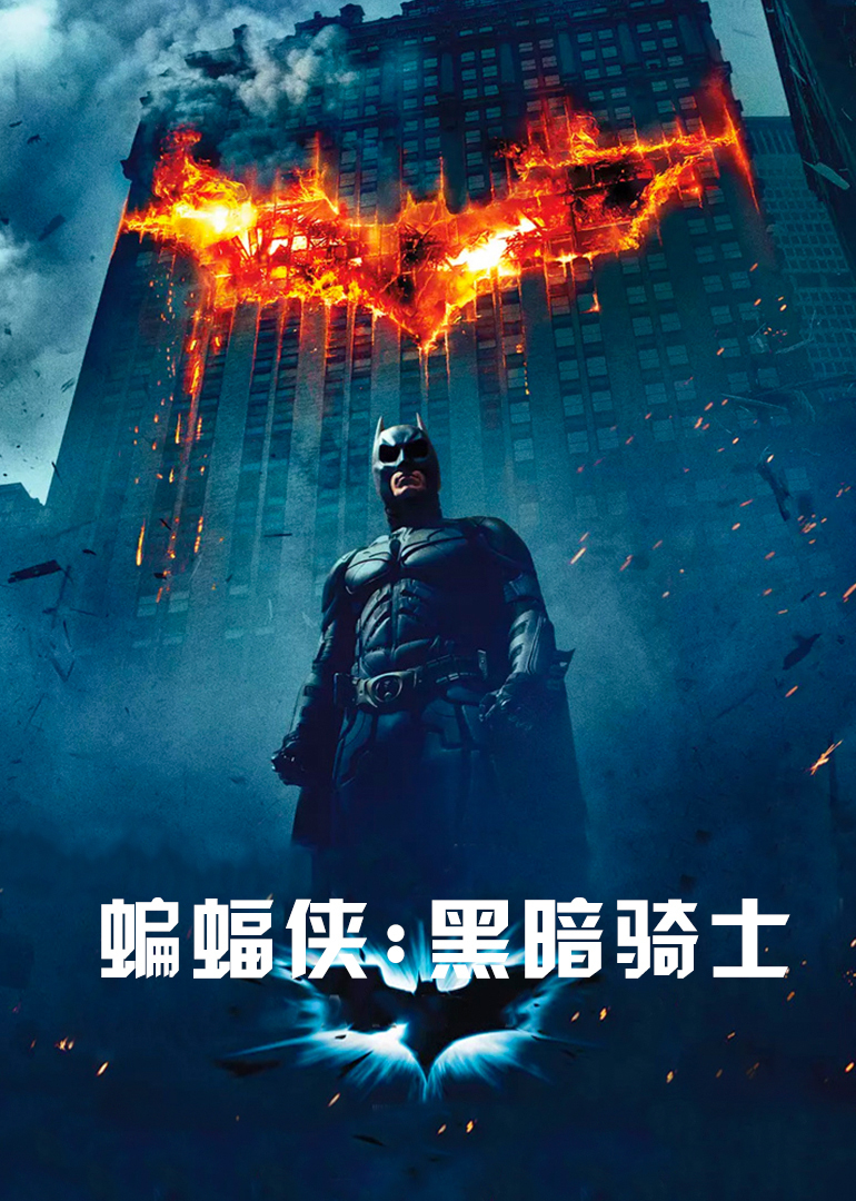 《蝙蝠侠：黑暗骑士》