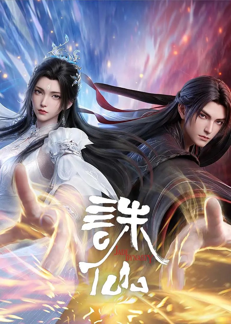 诛仙 第四季 最终季 封面