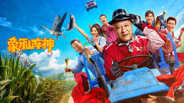《象牙山车神》