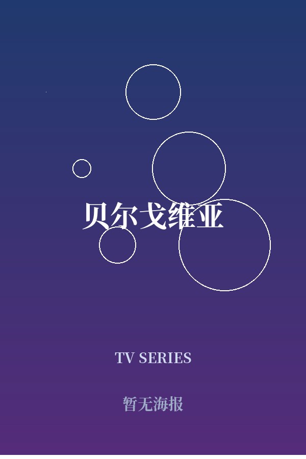 《贝尔戈维亚》