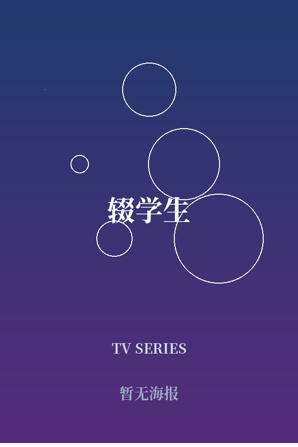 《辍学生》