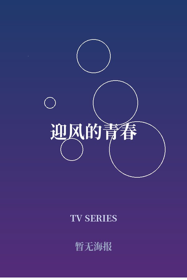 《迎风的青春》