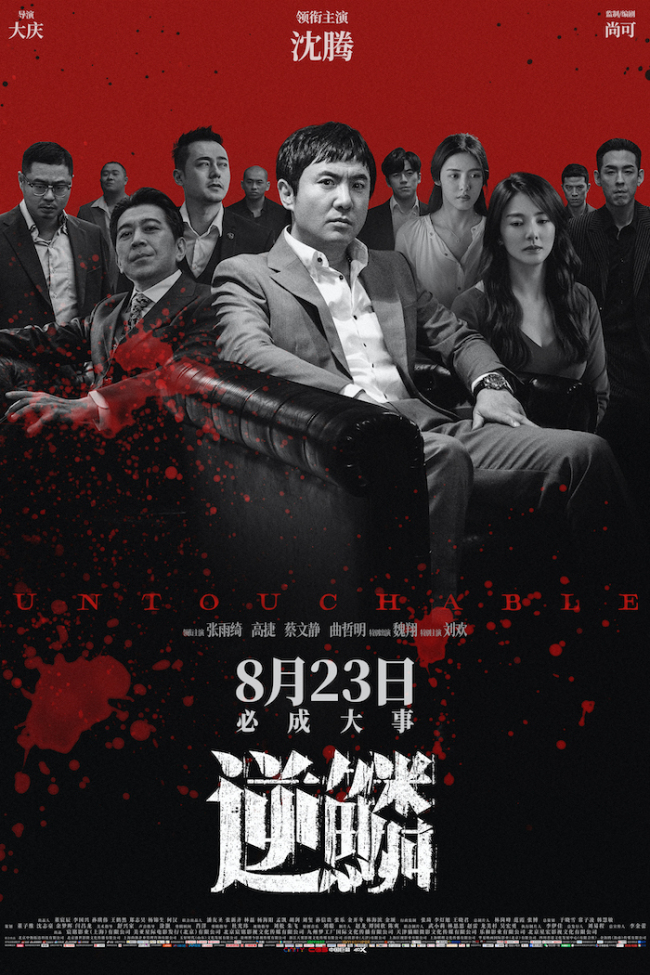 《逆鳞 (2024)》
