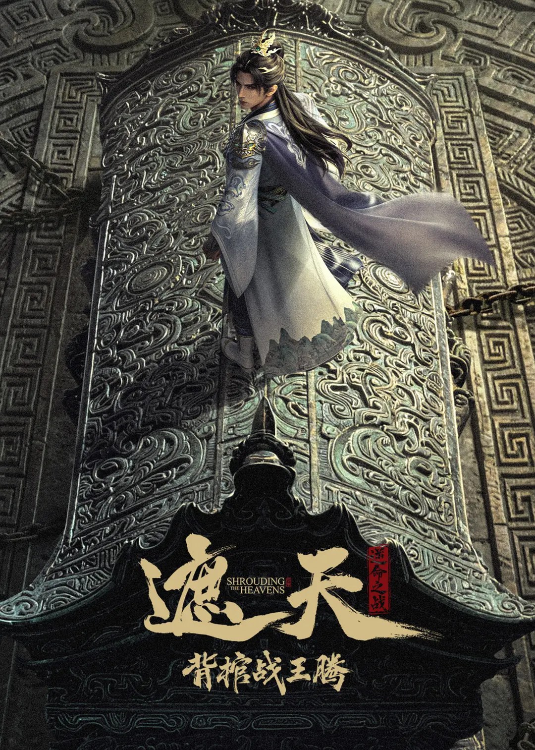 遮天剧场版 背棺战王腾 封面
