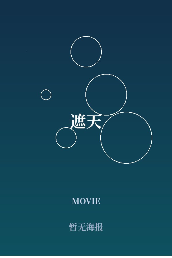 《遮天》