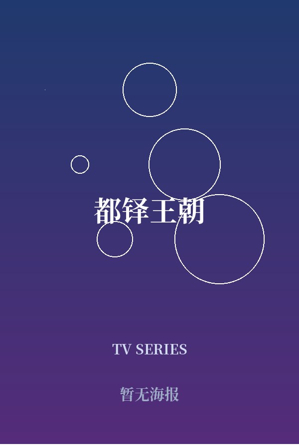 《都铎王朝》