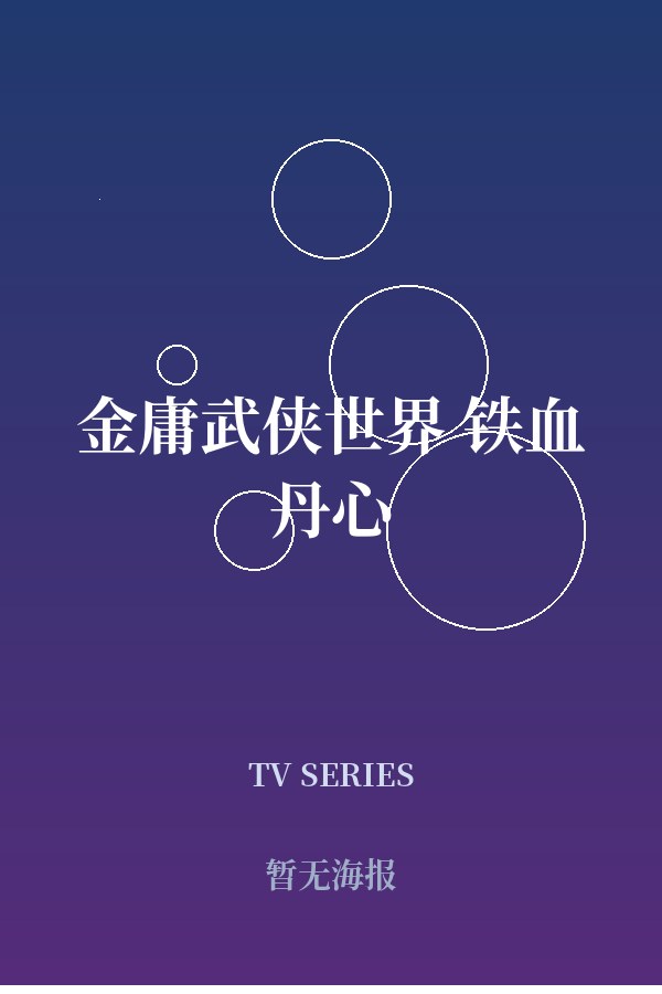 《金庸武侠世界 铁血丹心》