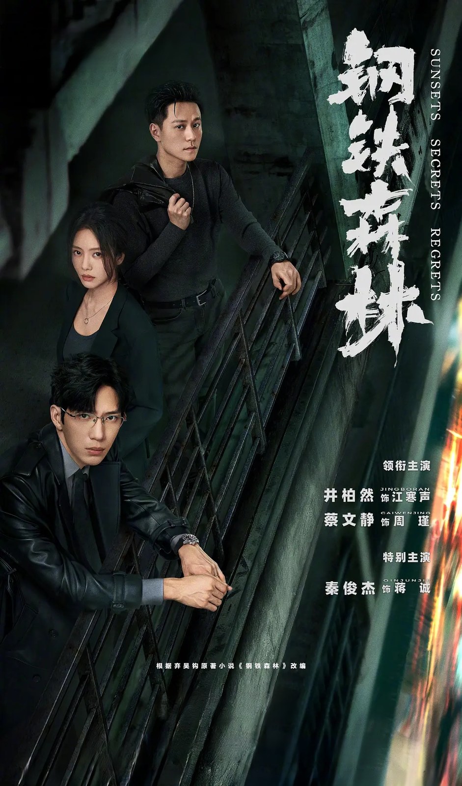 钢铁森林 封面